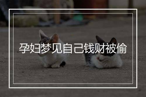 孕妇梦见自己钱财被偷