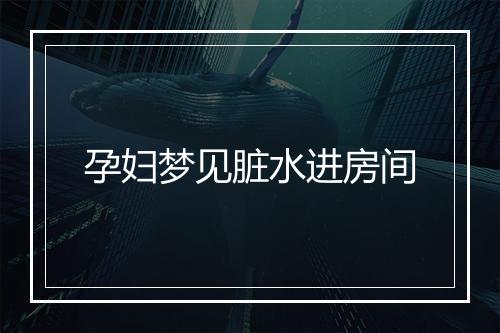 孕妇梦见脏水进房间