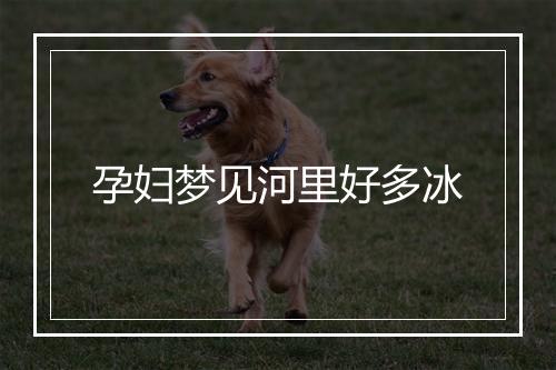 孕妇梦见河里好多冰