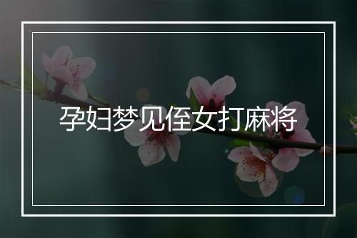 孕妇梦见侄女打麻将