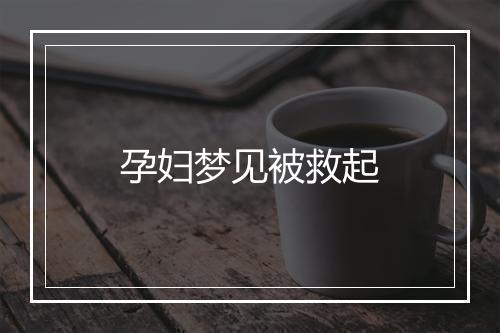 孕妇梦见被救起