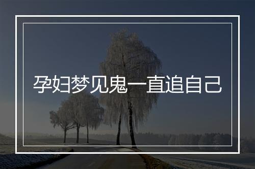 孕妇梦见鬼一直追自己