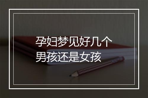 孕妇梦见好几个男孩还是女孩