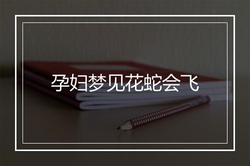 孕妇梦见花蛇会飞