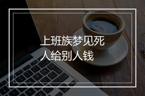 上班族梦见死人给别人钱