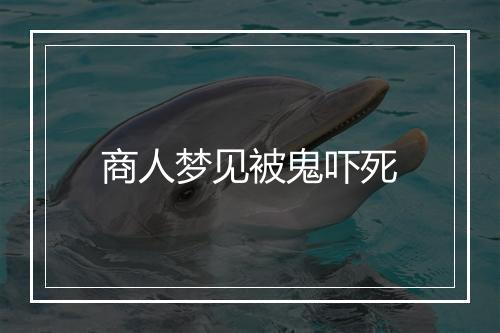 商人梦见被鬼吓死