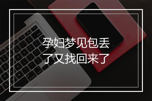 孕妇梦见包丢了又找回来了