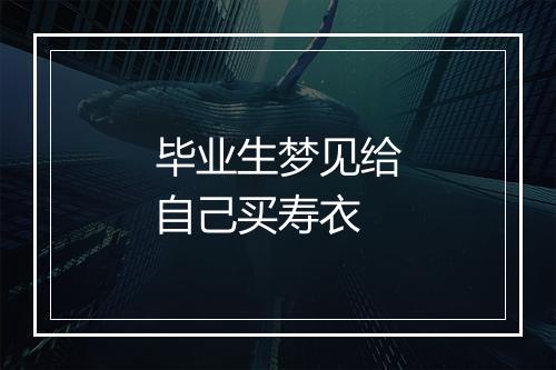 毕业生梦见给自己买寿衣