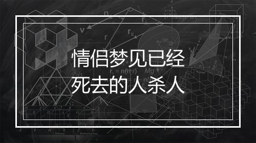 情侣梦见已经死去的人杀人