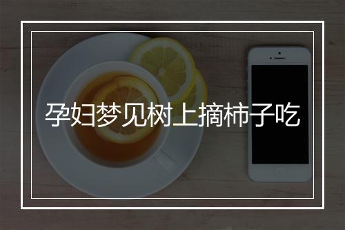 孕妇梦见树上摘柿子吃