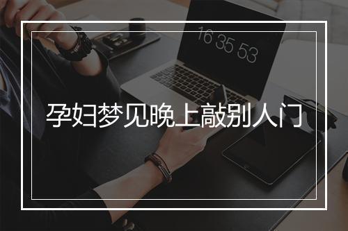 孕妇梦见晚上敲别人门