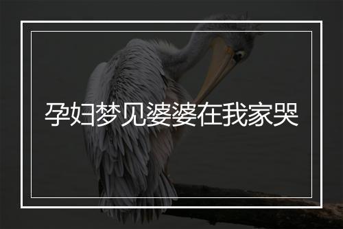 孕妇梦见婆婆在我家哭