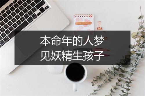 本命年的人梦见妖精生孩子