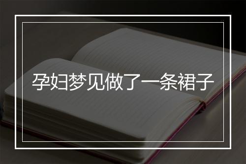 孕妇梦见做了一条裙子