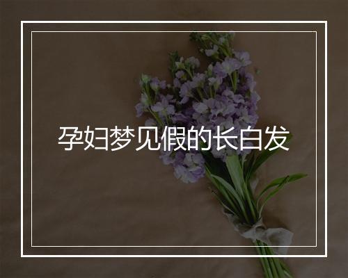 孕妇梦见假的长白发