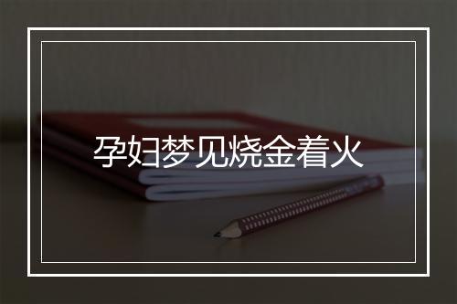 孕妇梦见烧金着火