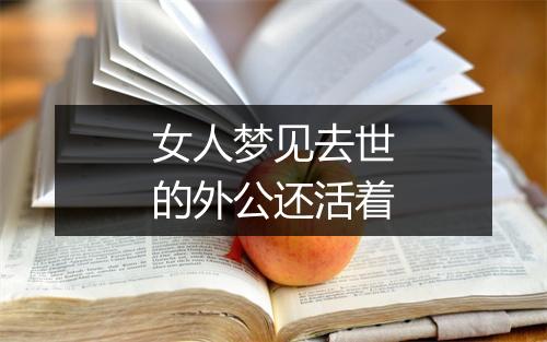 女人梦见去世的外公还活着