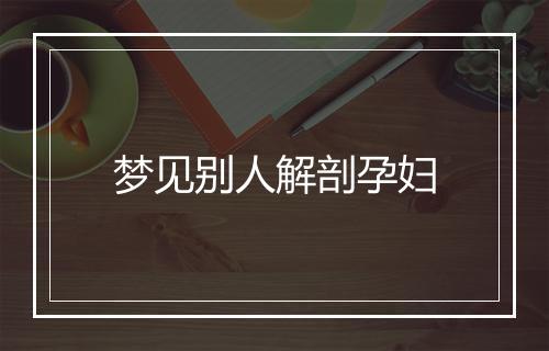 梦见别人解剖孕妇