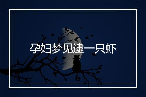 孕妇梦见逮一只虾