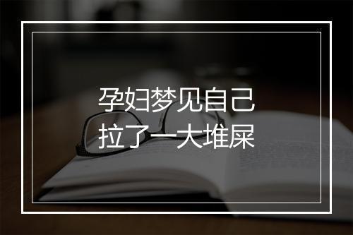 孕妇梦见自己拉了一大堆屎