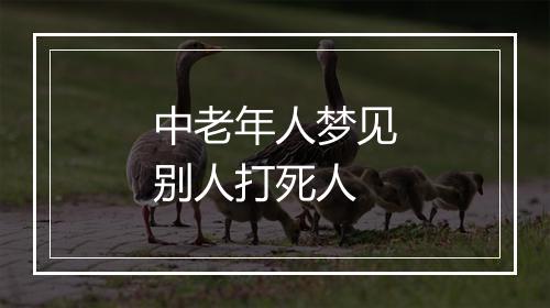 中老年人梦见别人打死人