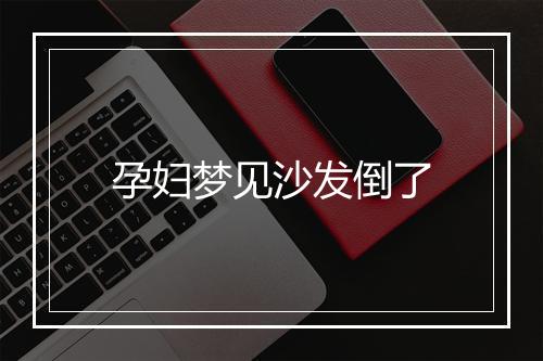 孕妇梦见沙发倒了