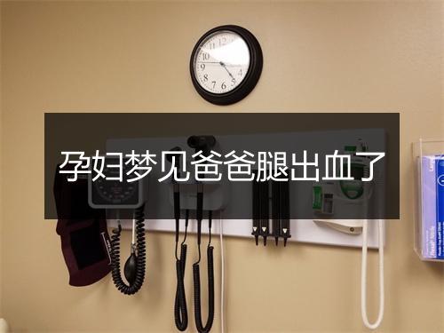 孕妇梦见爸爸腿出血了