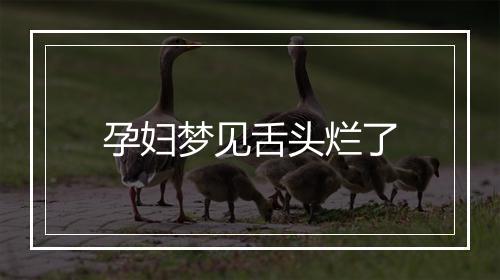 孕妇梦见舌头烂了