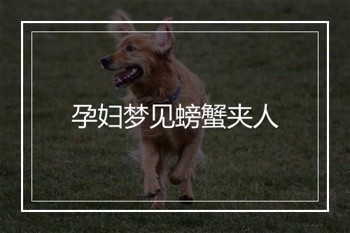 孕妇梦见螃蟹夹人