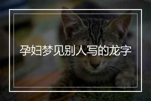 孕妇梦见别人写的龙字