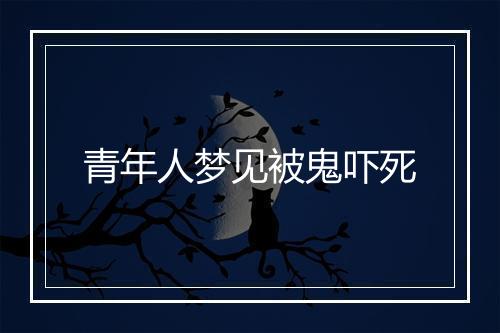 青年人梦见被鬼吓死