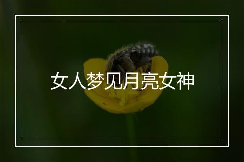 女人梦见月亮女神