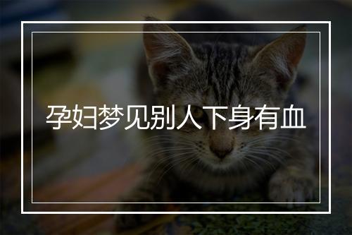 孕妇梦见别人下身有血