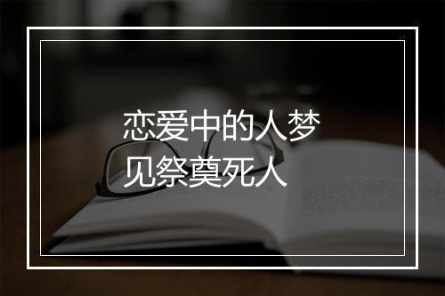 恋爱中的人梦见祭奠死人