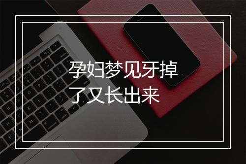 孕妇梦见牙掉了又长出来