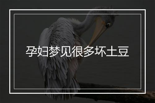 孕妇梦见很多坏土豆