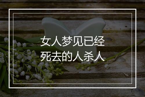 女人梦见已经死去的人杀人