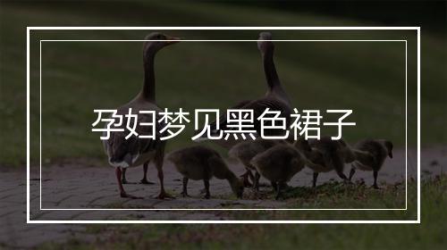 孕妇梦见黑色裙子