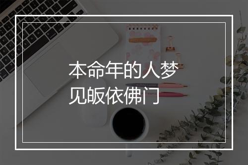 本命年的人梦见皈依佛门