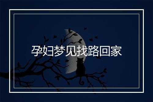 孕妇梦见找路回家