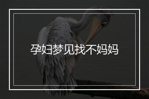 孕妇梦见找不妈妈