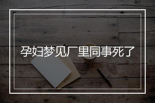 孕妇梦见厂里同事死了