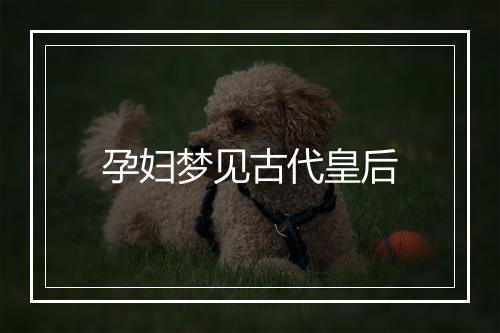 孕妇梦见古代皇后