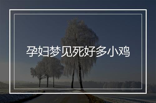 孕妇梦见死好多小鸡