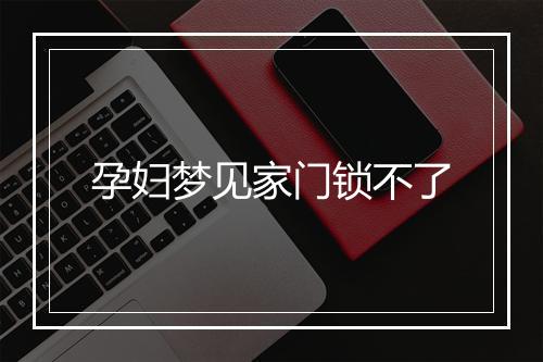 孕妇梦见家门锁不了