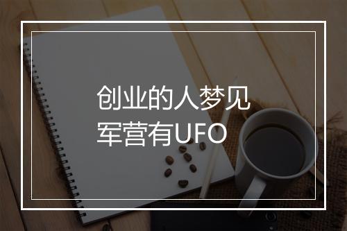 创业的人梦见军营有UFO