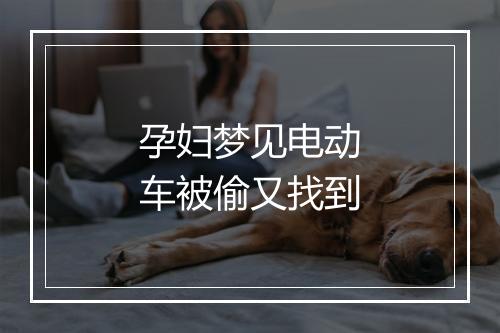 孕妇梦见电动车被偷又找到