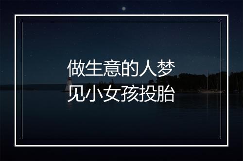 做生意的人梦见小女孩投胎