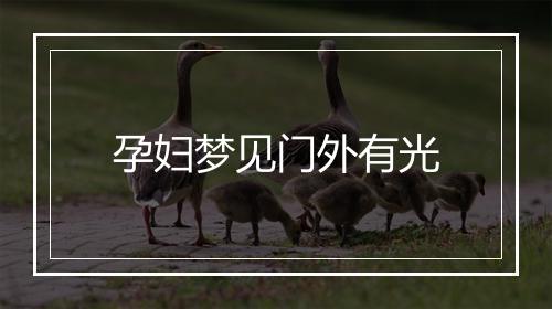 孕妇梦见门外有光