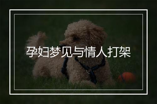 孕妇梦见与情人打架